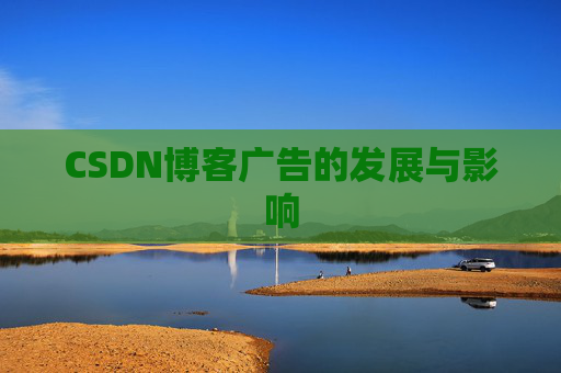 CSDN博客广告的发展与影响