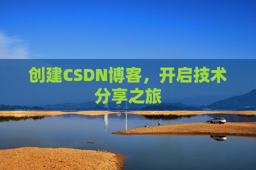 创建CSDN博客，开启技术分享之旅